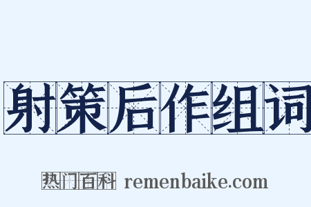 射策后作组词是什么意思的图片